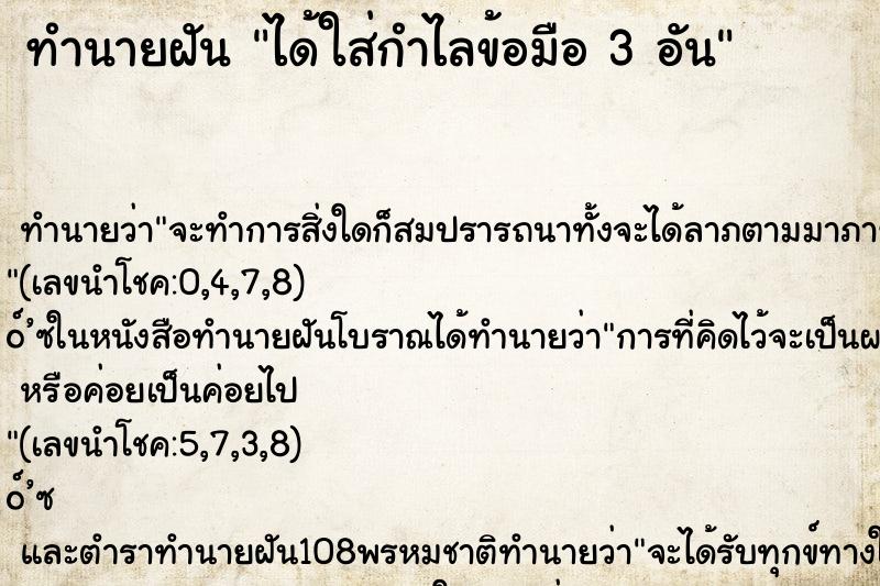 ทำนายฝัน ได้ใส่กำไลข้อมือ 3 อัน
